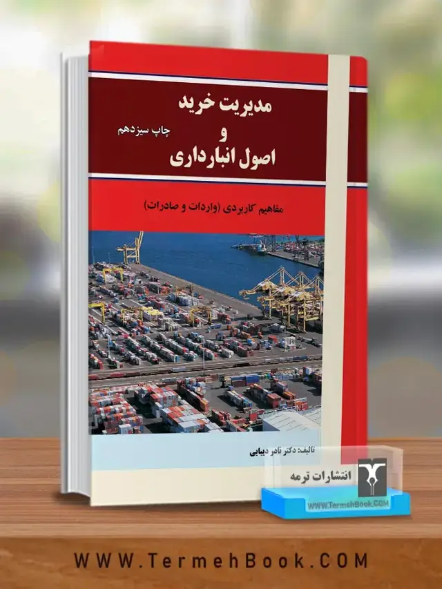 جلد کتاب مدیریت خرید و اصول انبارداری
