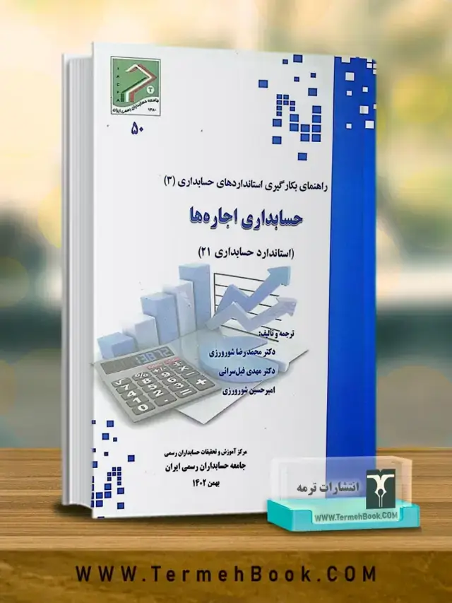 جلد کتاب حسابداری اجاره ها(استاندارد حسابداری 21)