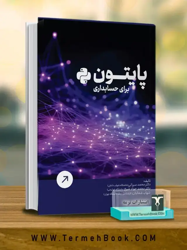 جلد کتاب پایتون برای حسابداری