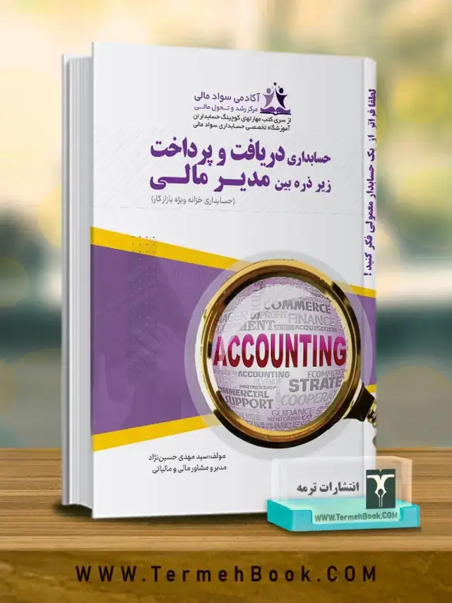 جلد کتاب حسابداری دریافت و پرداخت زیر ذره بین مدیر مالی (حسابداری خزانه ویژه بازار کار)