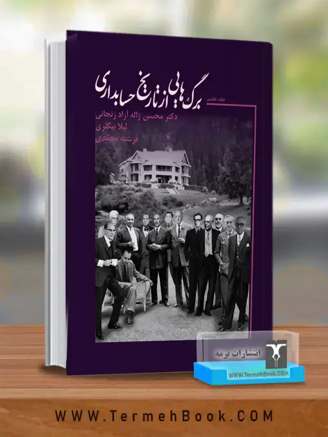 جلد کتاب برگ هایی از تاریخ حسابداری(جلد هفتم)