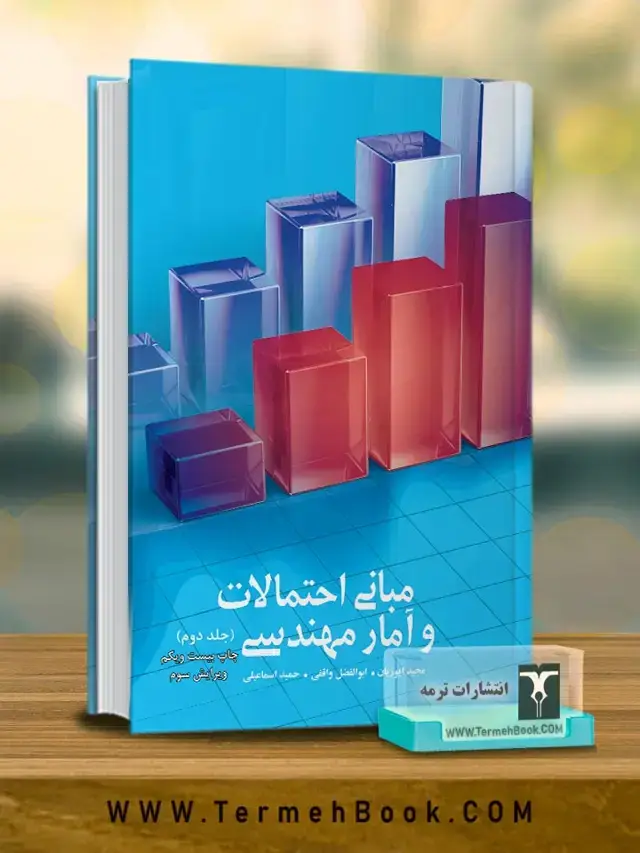 جلد کتاب مبانی احتمالات و امار مهندسی(2)