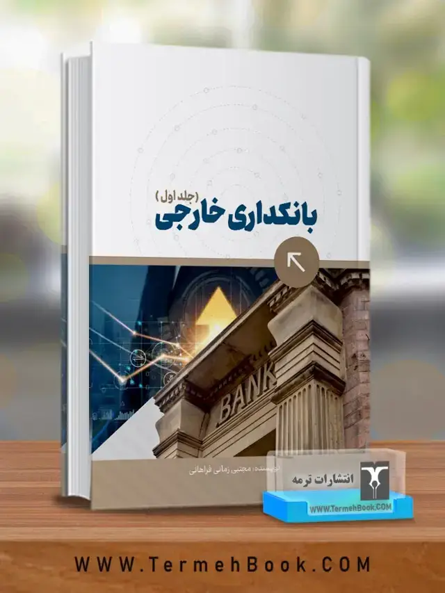 جلد کتاب بانکداری خارجی (جلد اول)