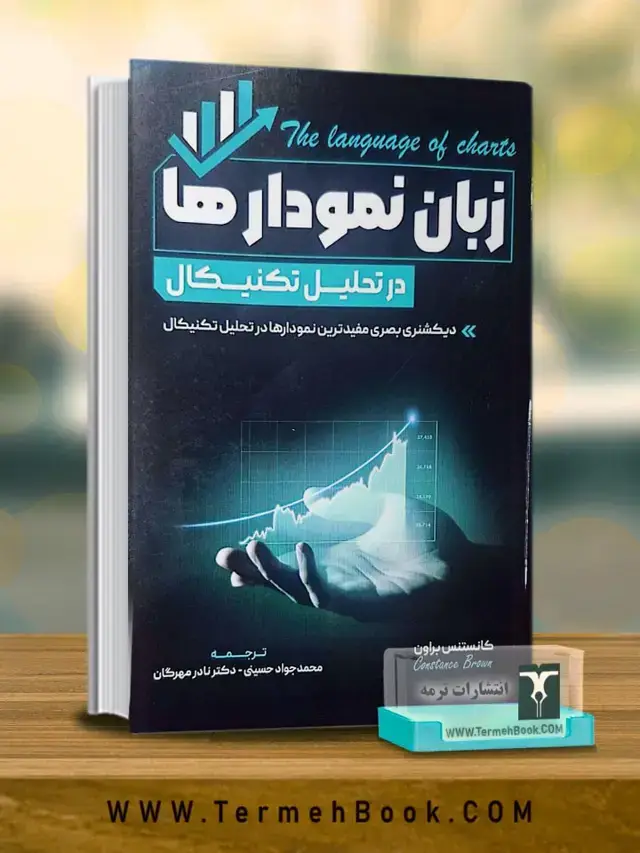 جلد کتاب زبان نمودارها(در تحلیل تکنیکال)