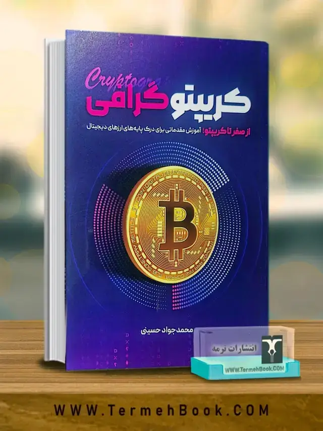 جلد کتاب کریپتو گرافی