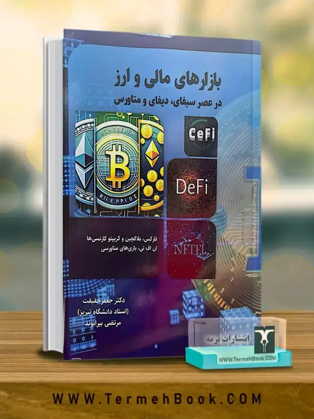 جلد کتاب بازارهای مالی و ارز (در عصر سیفای،دیفای و متاورس)