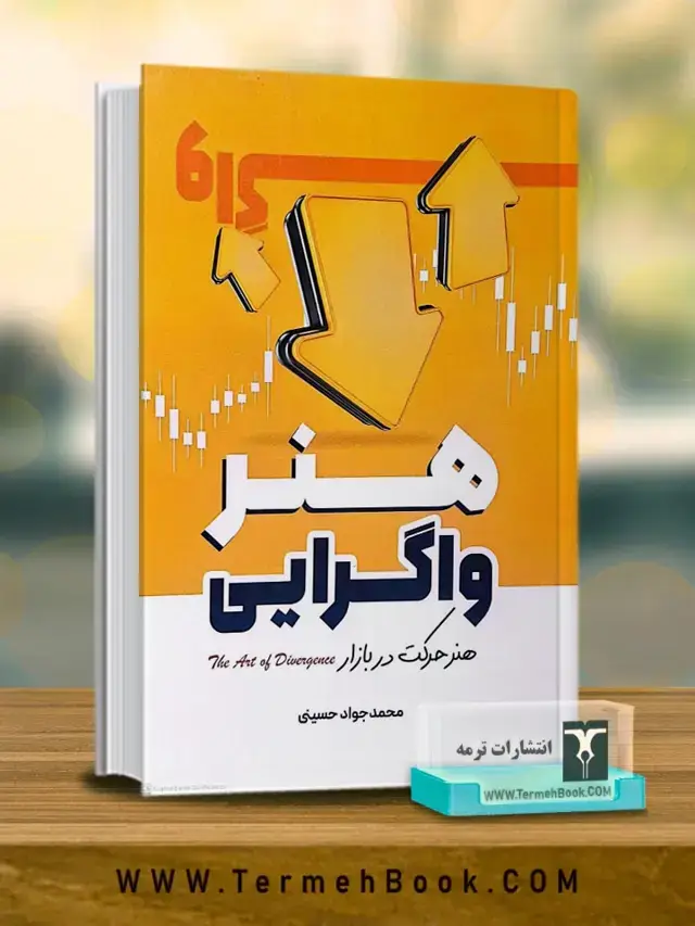 جلد کتاب هنر واگرایی