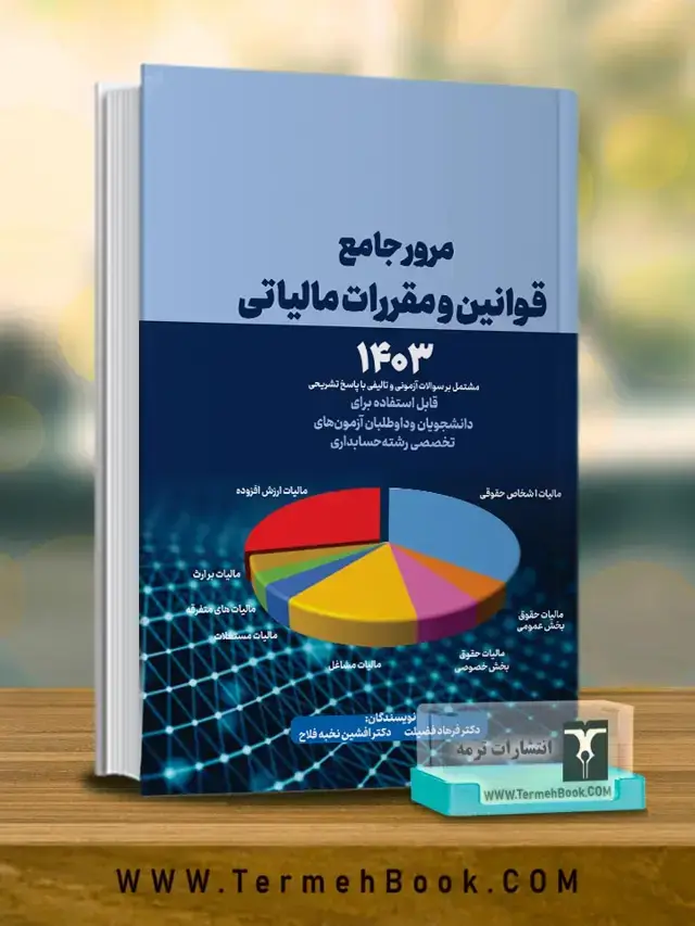جلد کتاب مرور جامع قوانین و مقررات مالیاتی