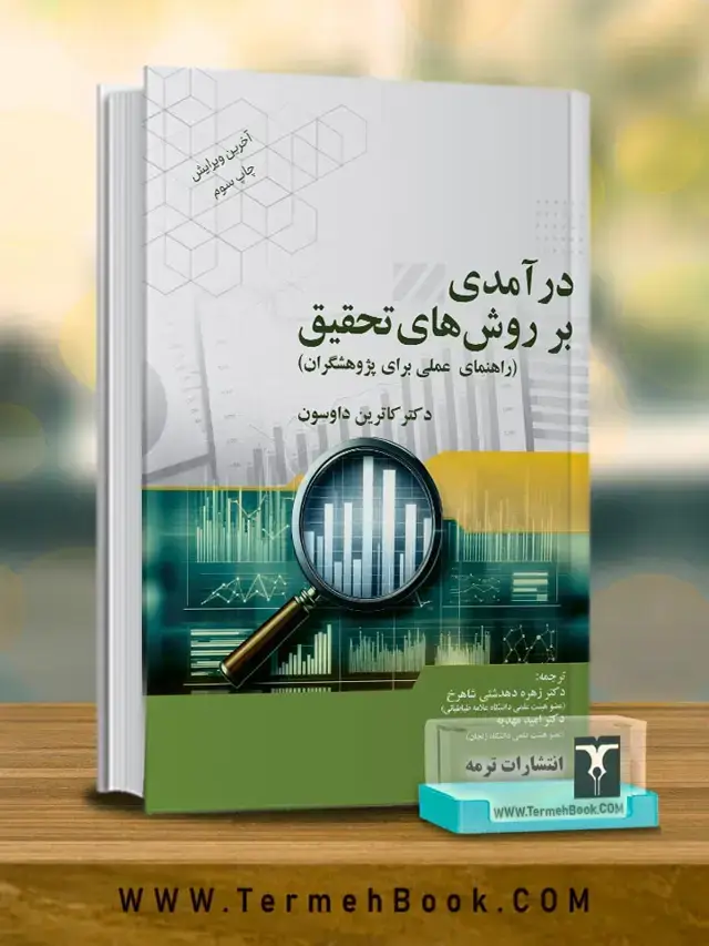 جلد کتاب درامدی بر روش های تحقیق