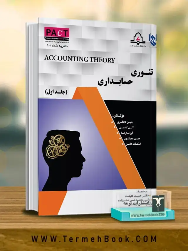 جلد کتاب تئوری حسابداری(جلد اول)-نشریه9/پکت
