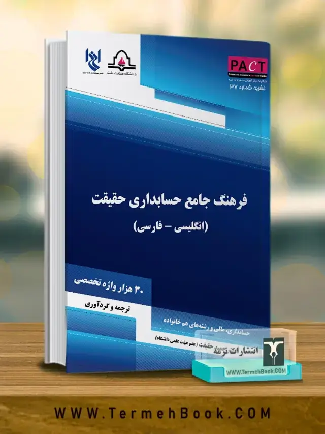 جلد کتاب فرهنگ جامع حسابداری حقیقت(انگلیسی-فارسی)-نشریه37/پکت