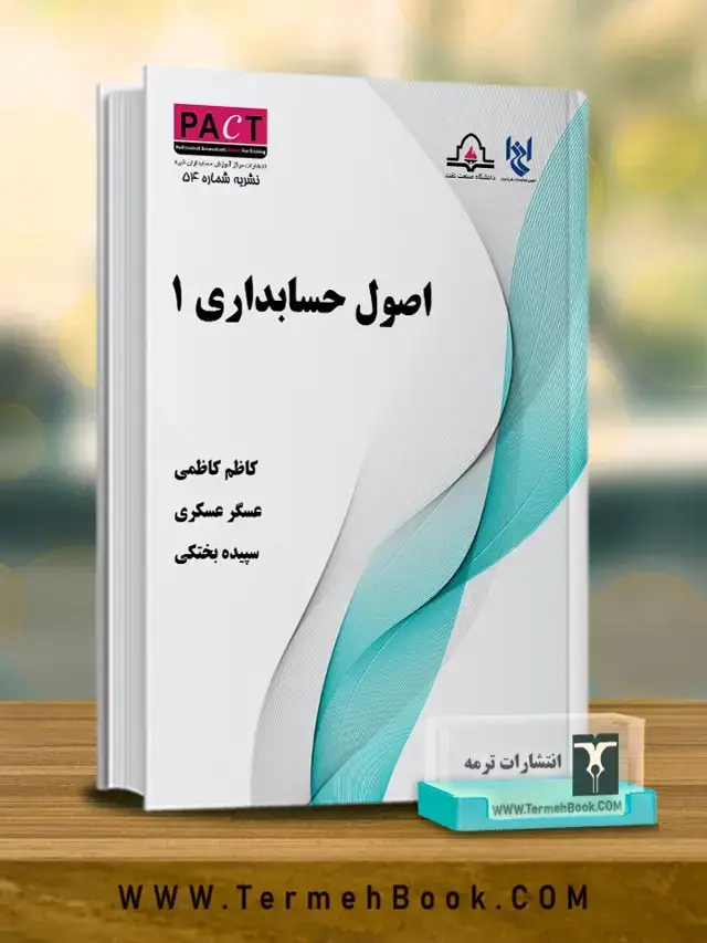 جلد کتاب اصول حسابداری1-نشریه54/پکت