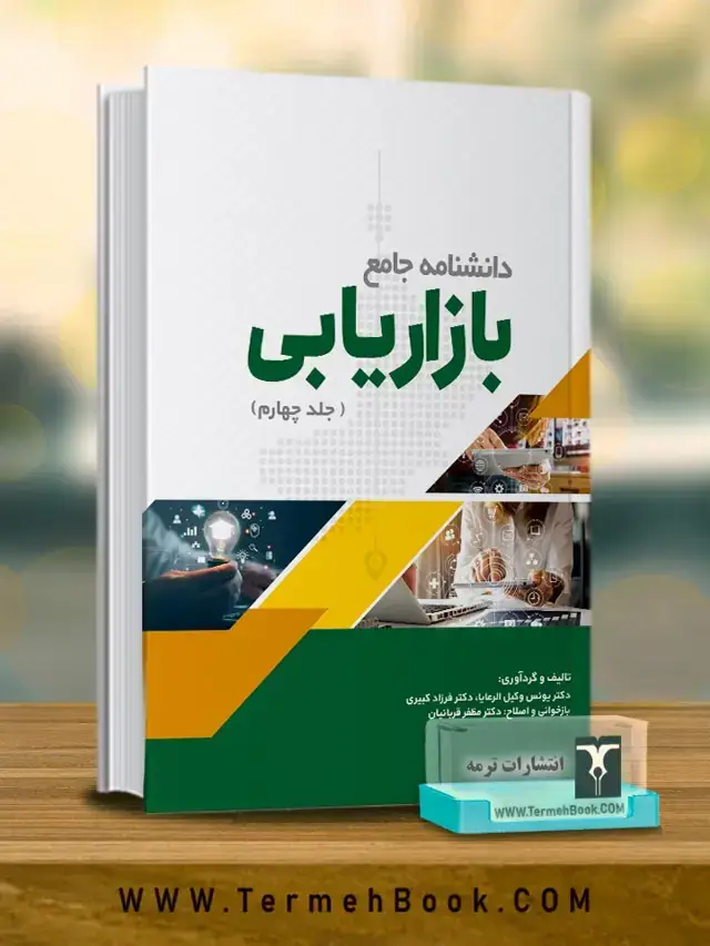 جلد کتاب دانشنامه جامع بازاریابی(جلد چهارم)