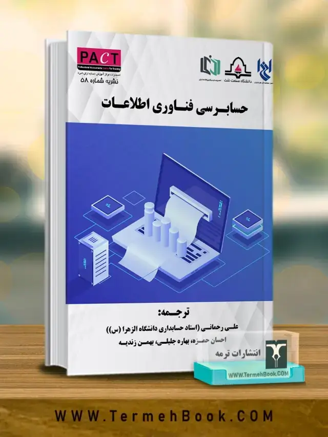 جلد کتاب حسابرسی فناوری اطلاعات-نشریه58/پکت