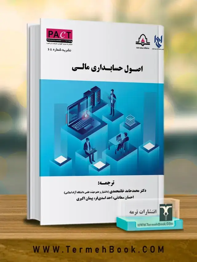 جلد کتاب اصول حسابداری مالی-نشریه68 /پکت