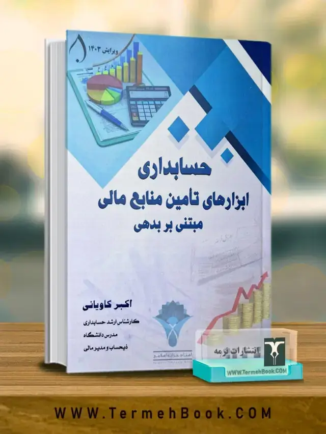 جلد کتاب حسابداری ابزارهای تامین منابع مالی مبتنی بر بدهی