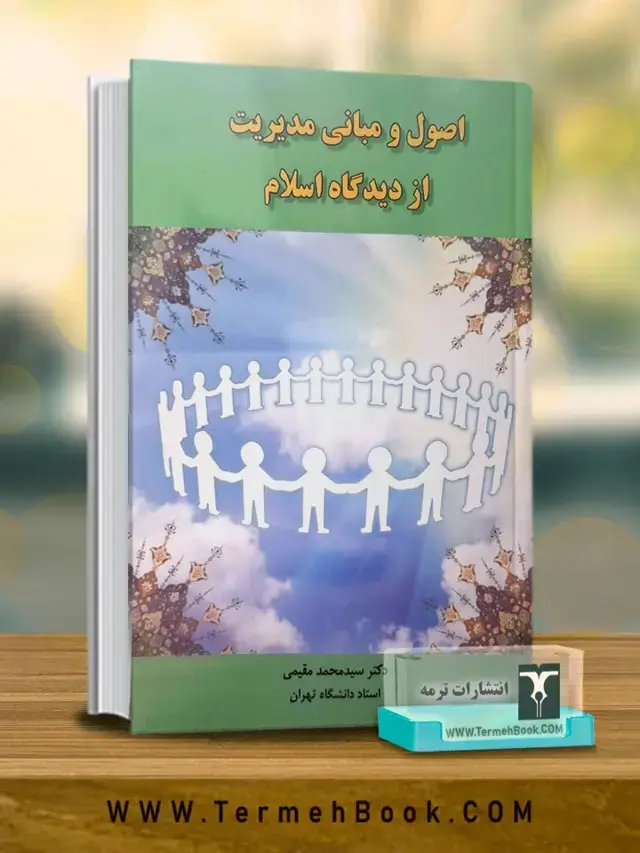 جلد کتاب اصول و مبانی مدیریت از دیدگاه اسلام