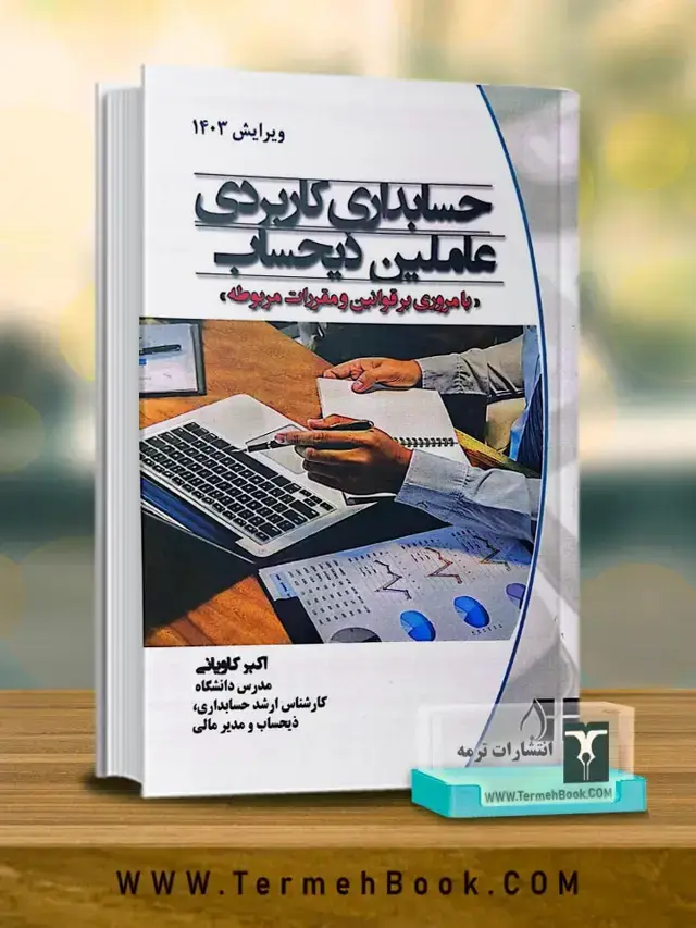 جلد کتاب حسابداری کاربردی عاملین ذیحساب