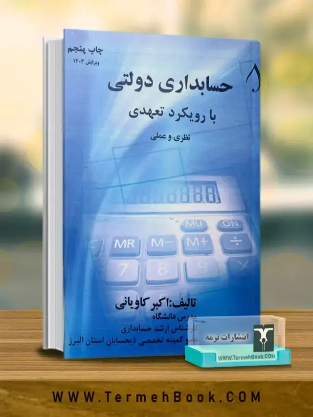 جلد کتاب حسابداری دولتی با رویکرد تعهدی(نظری و عملی)