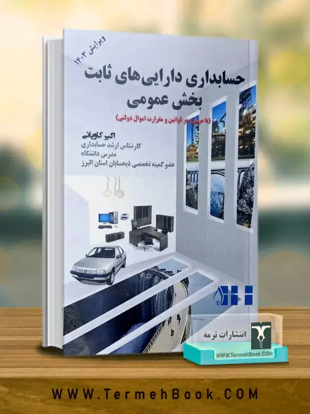 جلد کتاب حسابداری دارایی های ثابت بخش عمومی