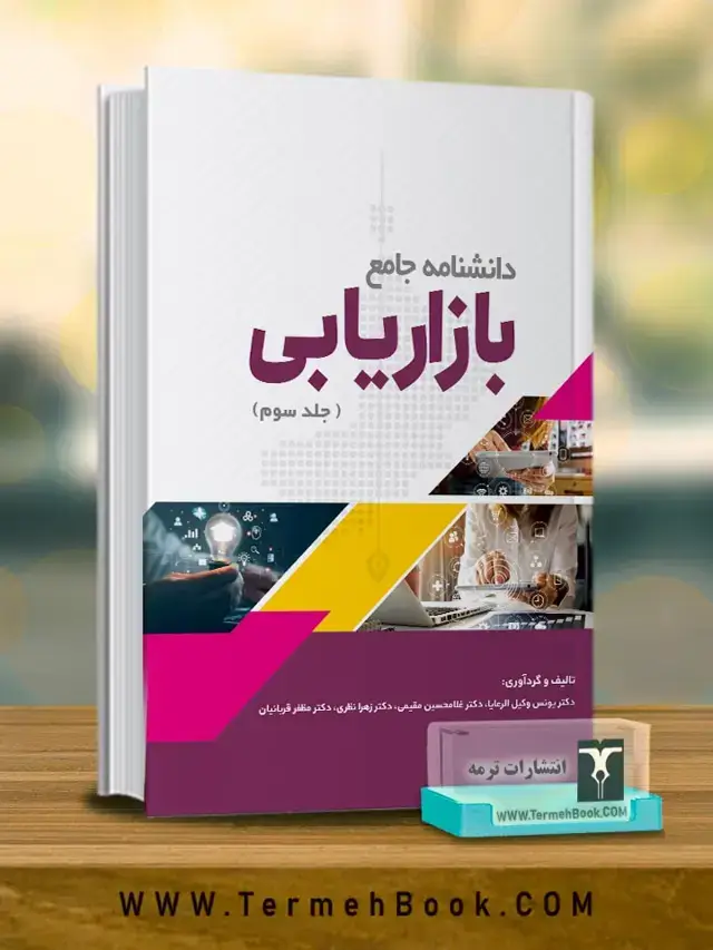 جلد کتاب دانشنامه جامع بازاریابی(جلد سوم)
