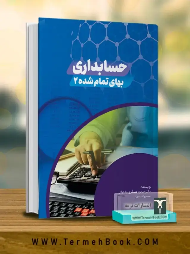 جلد کتاب حسابداری بهای تمام شده2