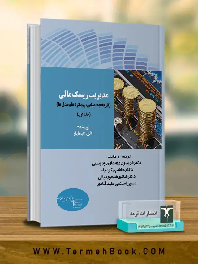 جلد کتاب مدیریت ریسک مالی (تاریخچه، مبانی، رویکردها، مدل ها)(جلداول)