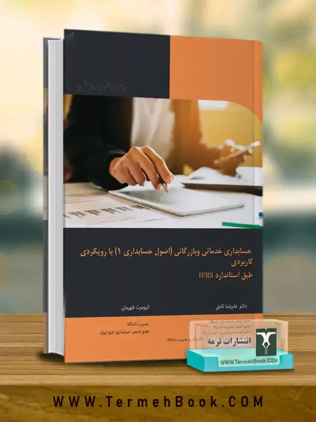 جلد کتاب حسابداری خدماتی و بازرگانی (اصول حسابداری 1) با رویکرد کاربردی طبق استاندارد IFRS