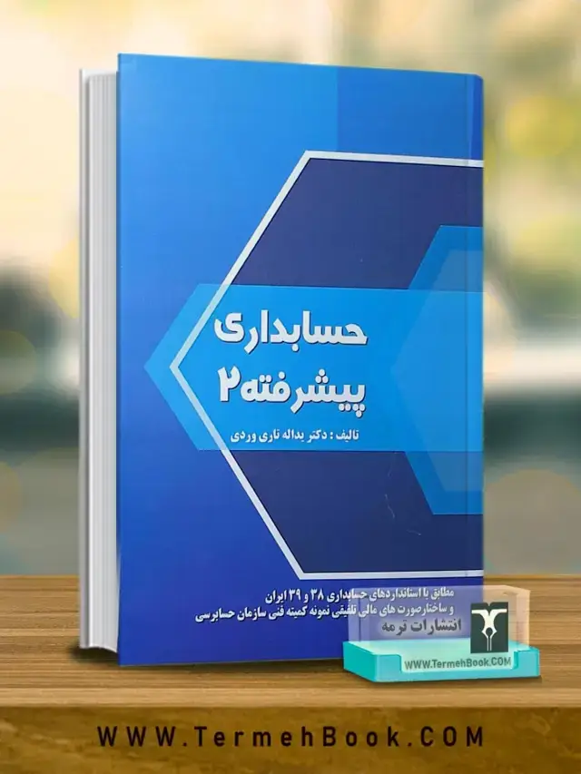 جلد کتاب حسابداری پیشرفته2