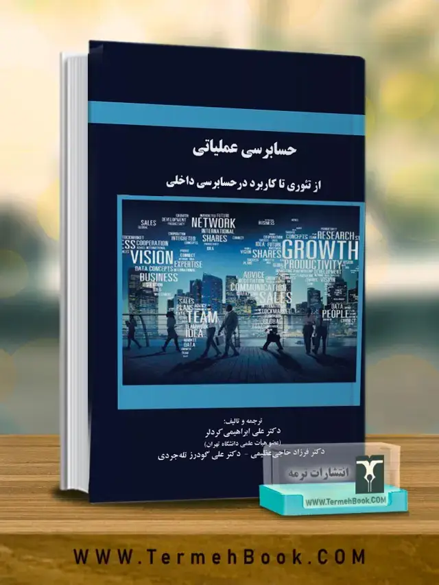 جلد کتاب حسابرسی عملیاتی (از تئوری تا کاربرد در حسابرسی داخلی)