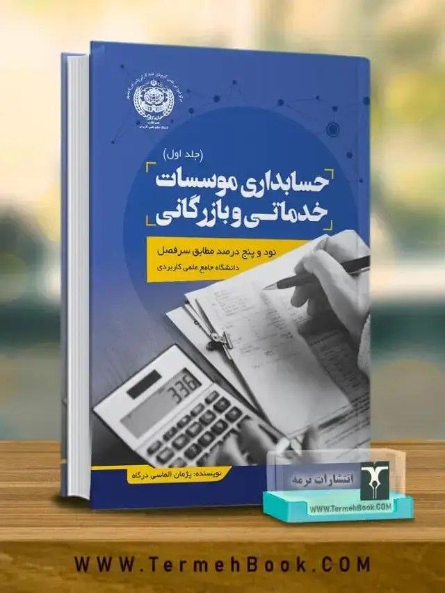 جلد کتاب حسابداری موسسات خدماتی و بازرگانی