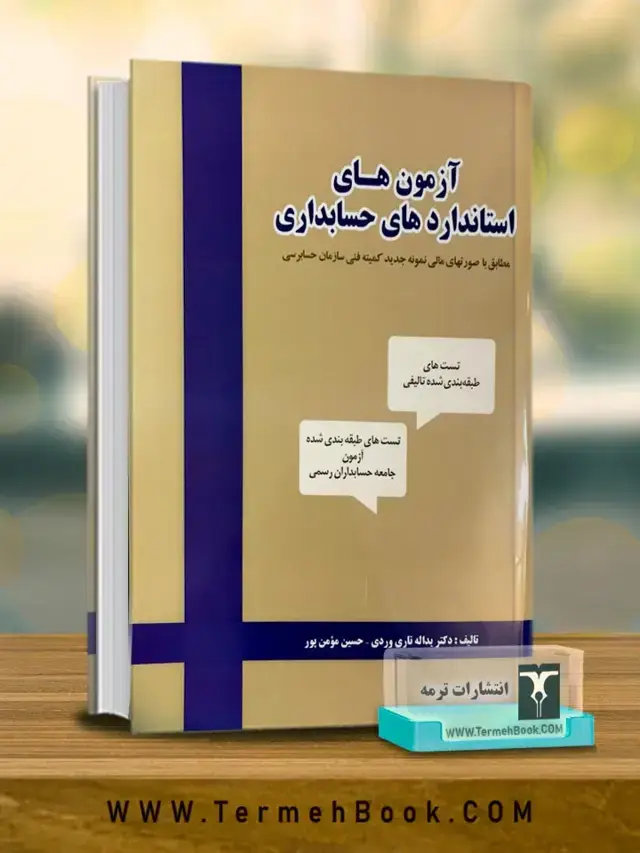 جلد کتاب آزمون های استانداردهای حسابداری