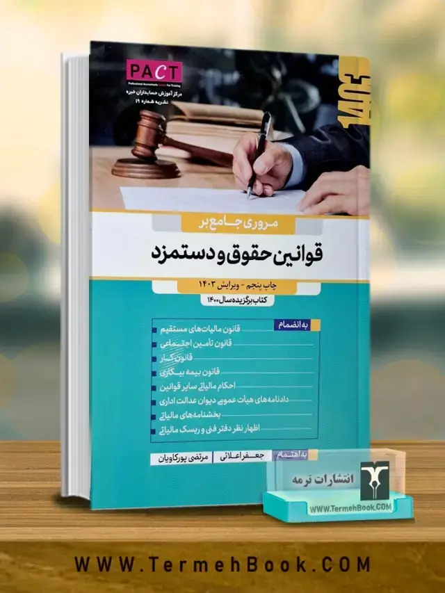 جلد کتاب مروری جامع بر قوانین حقوق و دستمزد