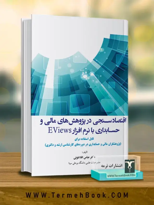جلد کتاب اقتصاد سنجی در پژوهش های مالی و حسابداری با نرم افزار EViews
