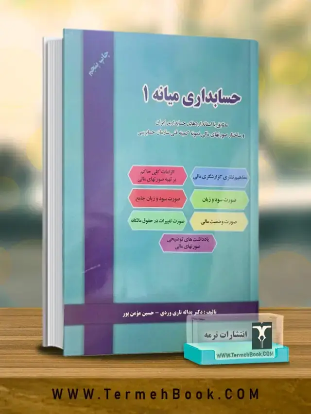 جلد کتاب حسابداری میانه 1