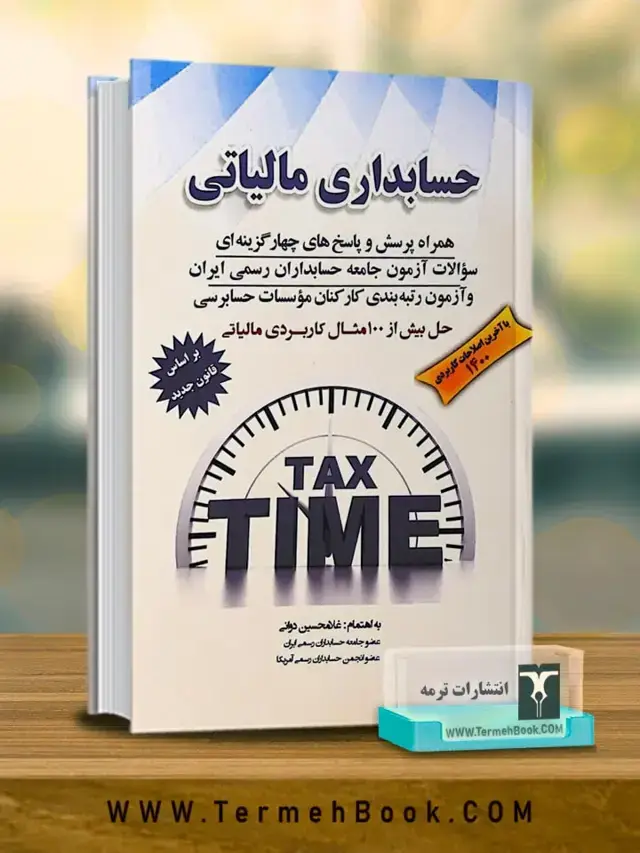 جلد کتاب حسابداری مالیاتی