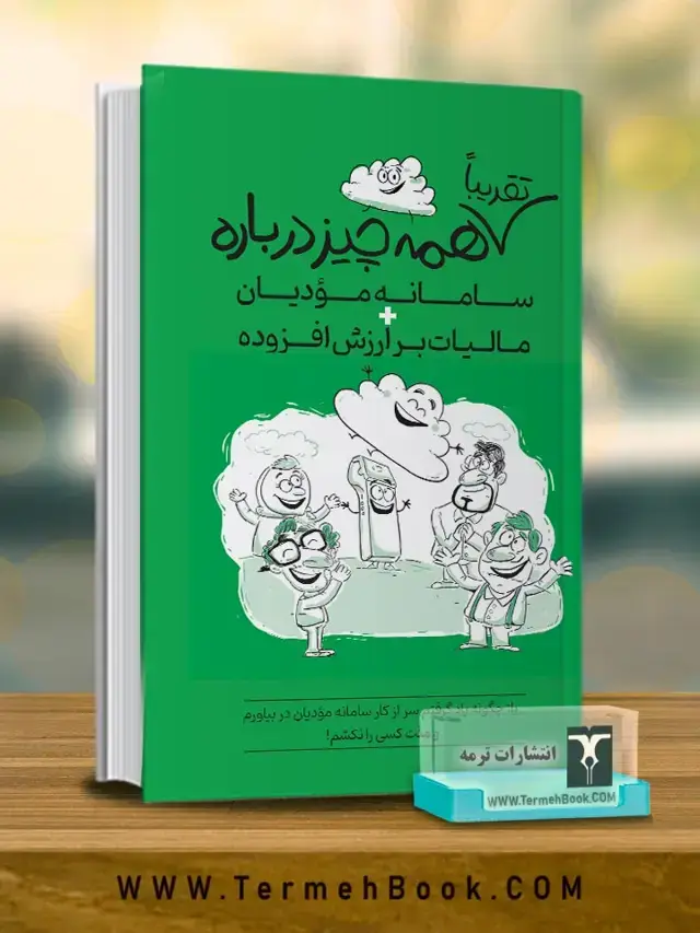 جلد کتاب تقریبا همه چیز درباره سامانه مودیان و مالیات بر ارزش افزوده
