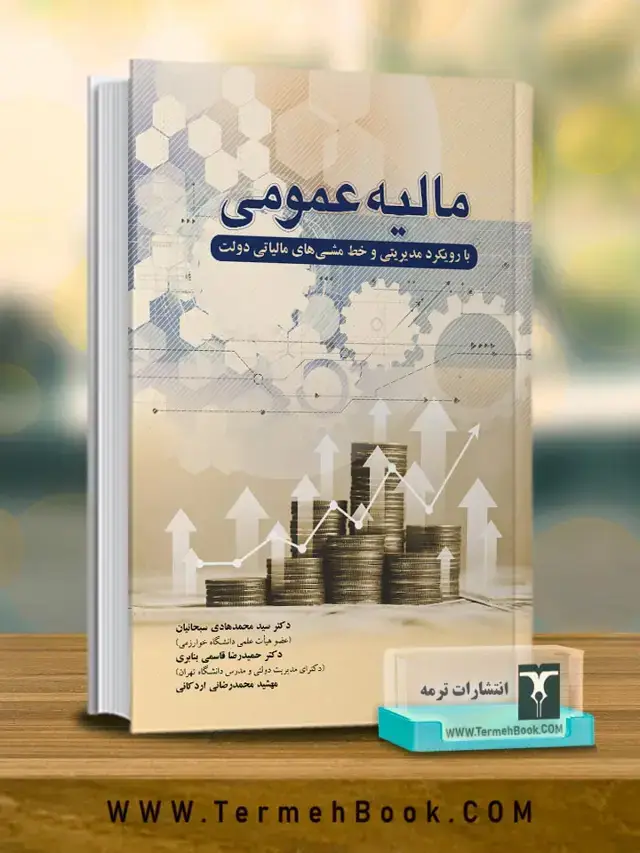 جلد کتاب مالیه عمومی با رویکرد مدیریتی و خط مشی های مالیاتی دولت