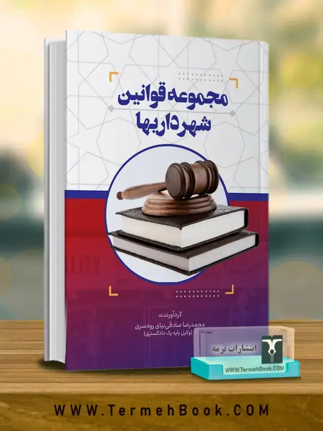 جلد کتاب مجموعه قوانین شهرداری ها