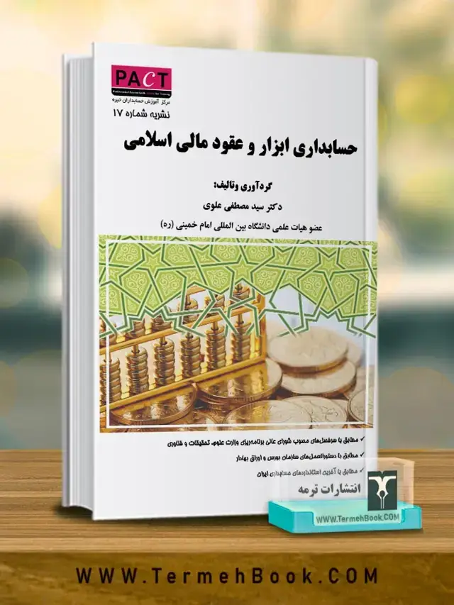 جلد کتاب حسابداری ابزار و عقود مالی اسلامی