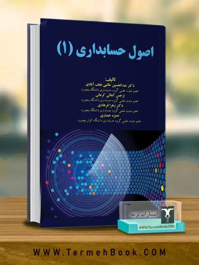 جلد کتاب اصول حسابداری 1