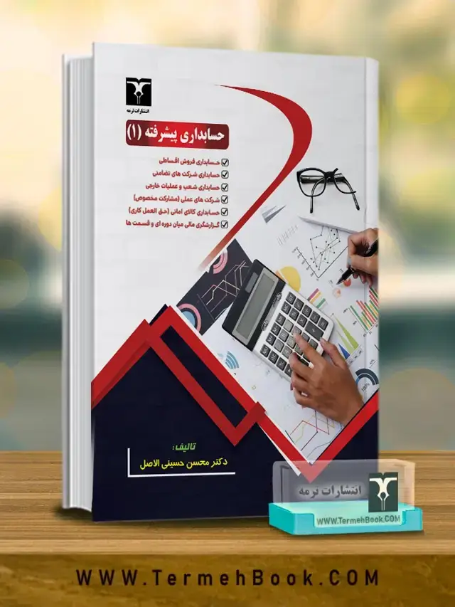 جلد کتاب حسابداری پیشرفته(1)