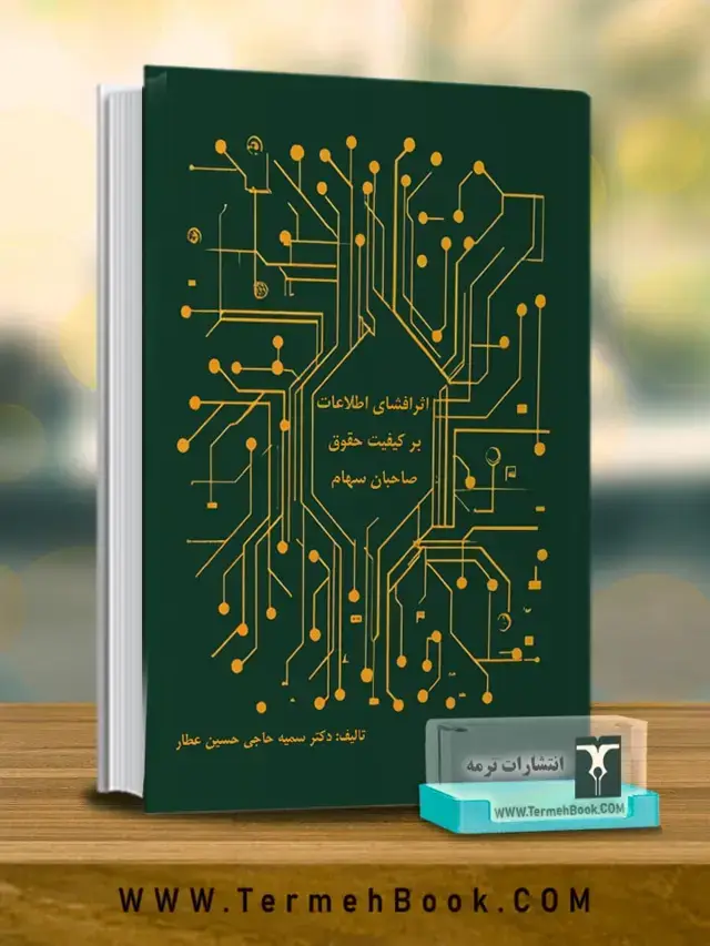 جلد کتاب اثر افشای اطلاعات بر کیفیت حقوق صاحبان سهام