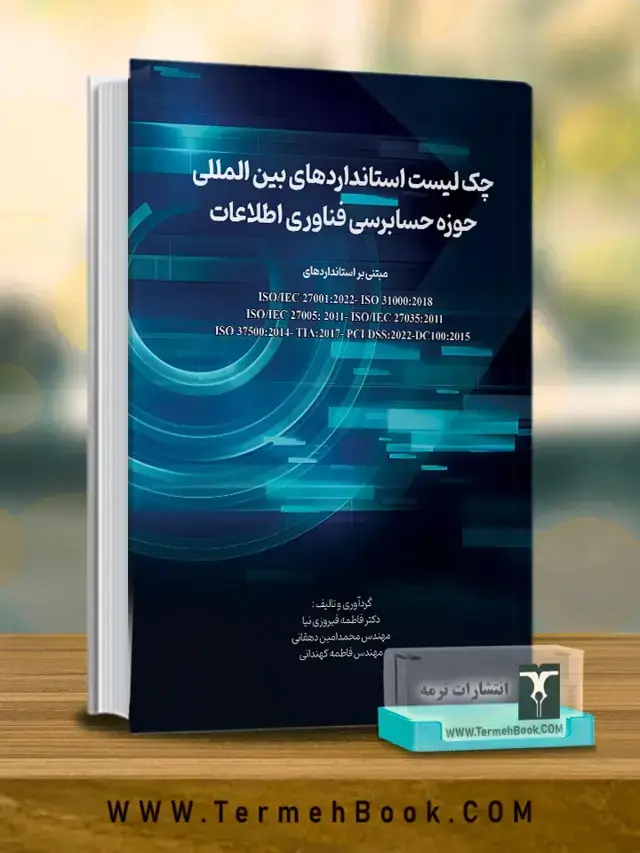 جلد کتاب چک لیست استانداردهای بین المللی حوزه حسابرسی فناوری اطلاعات