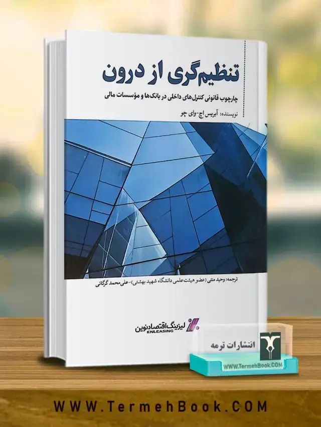جلد کتاب تنظیم گری از درون (چارچوب قانونی کنترل های داخلی در بانک ها و موسسات مالی)