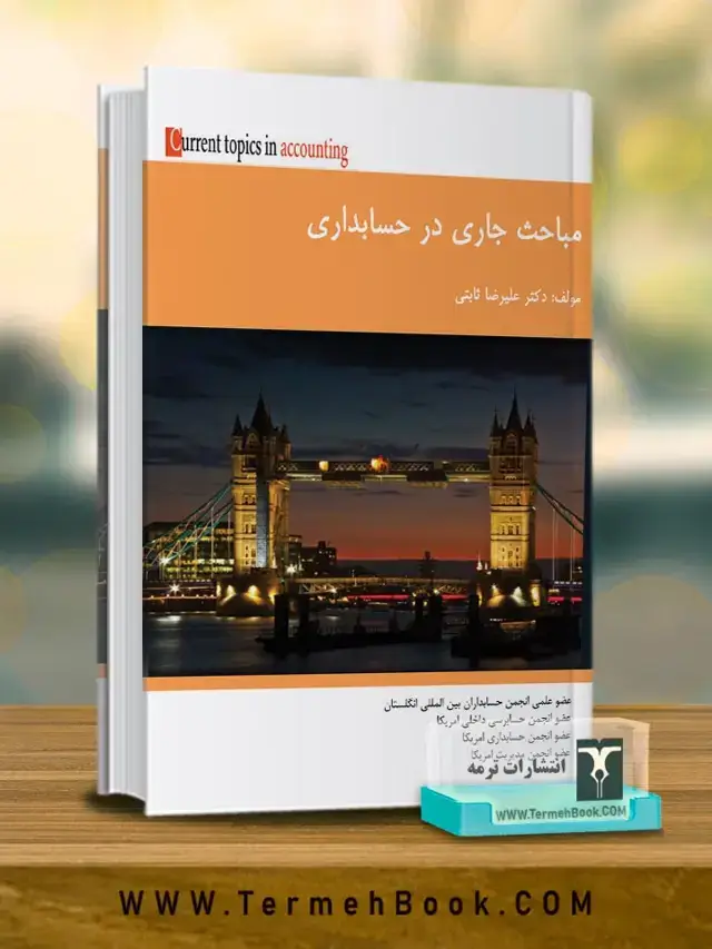 جلد کتاب مباحث جاری در حسابداری