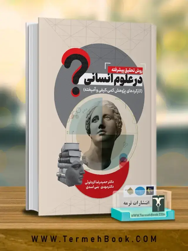 جلد کتاب روش تحقیق پیشرفته در علوم انسانی (کارکردهاى پژوهش کمى،کیفى و امیخته)