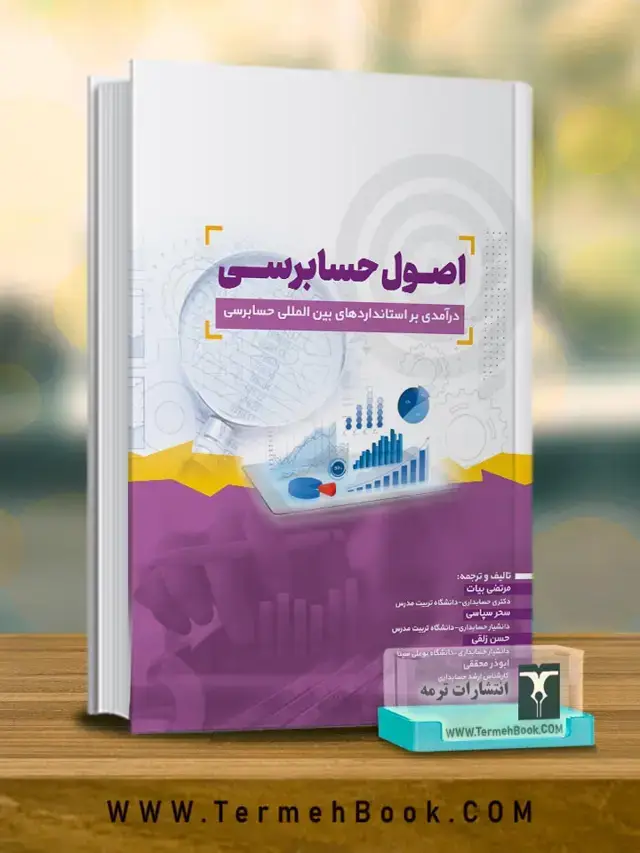جلد کتاب اصول حسابرسی(درامدی بر استانداردهای بین المللی حسابرسی)