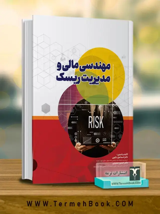 جلد کتاب مهندسی مالی و مدیریت ریسک
