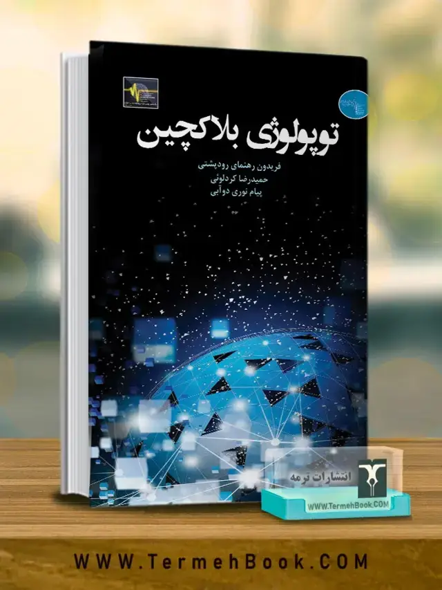 جلد کتاب توپولوژی بلاکچین